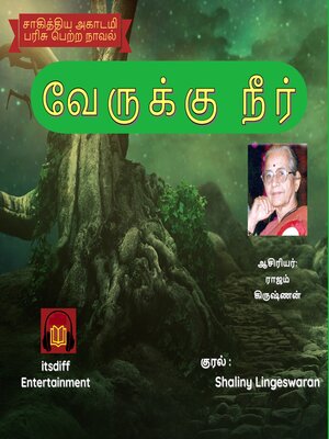 cover image of வேருக்கு நீர்--Verukku Neer